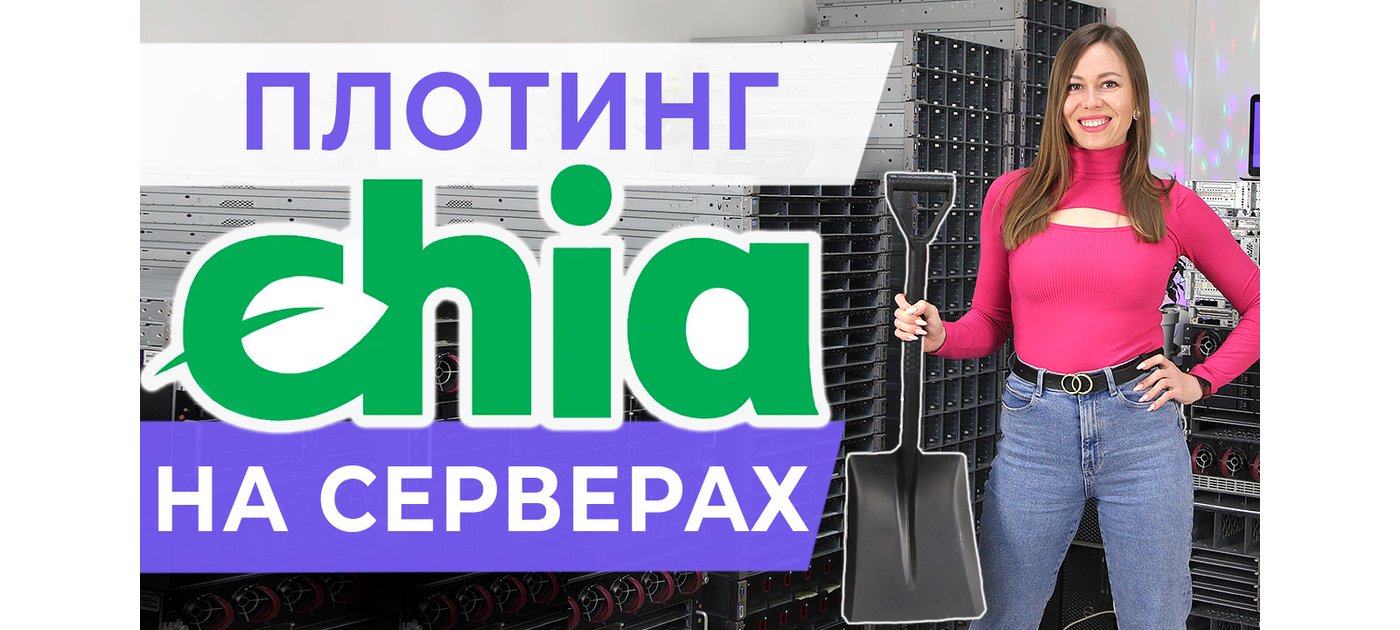 Можно ли использовать сервера для платинга Chia